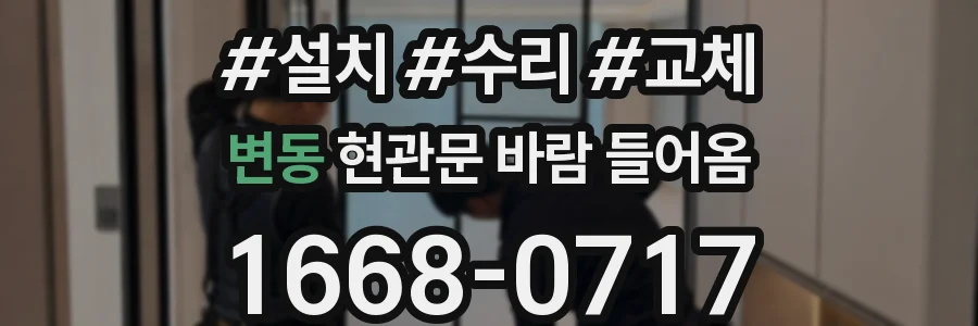 변동 현관문 바람 들어옴