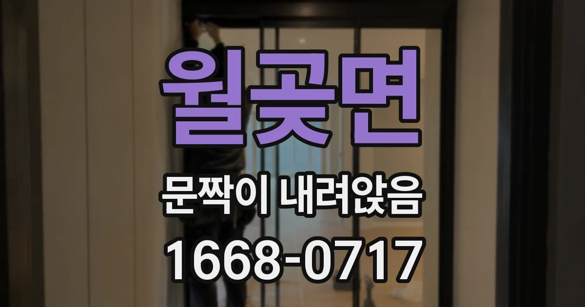 월곶면 문짝이 내려앉음