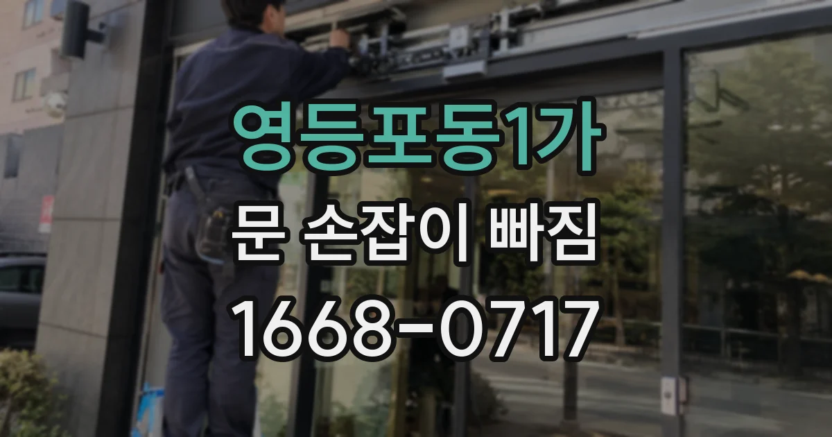 영등포동1가 문 손잡이 빠짐