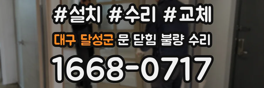 대구 달성군 문 닫힘 불량 수리