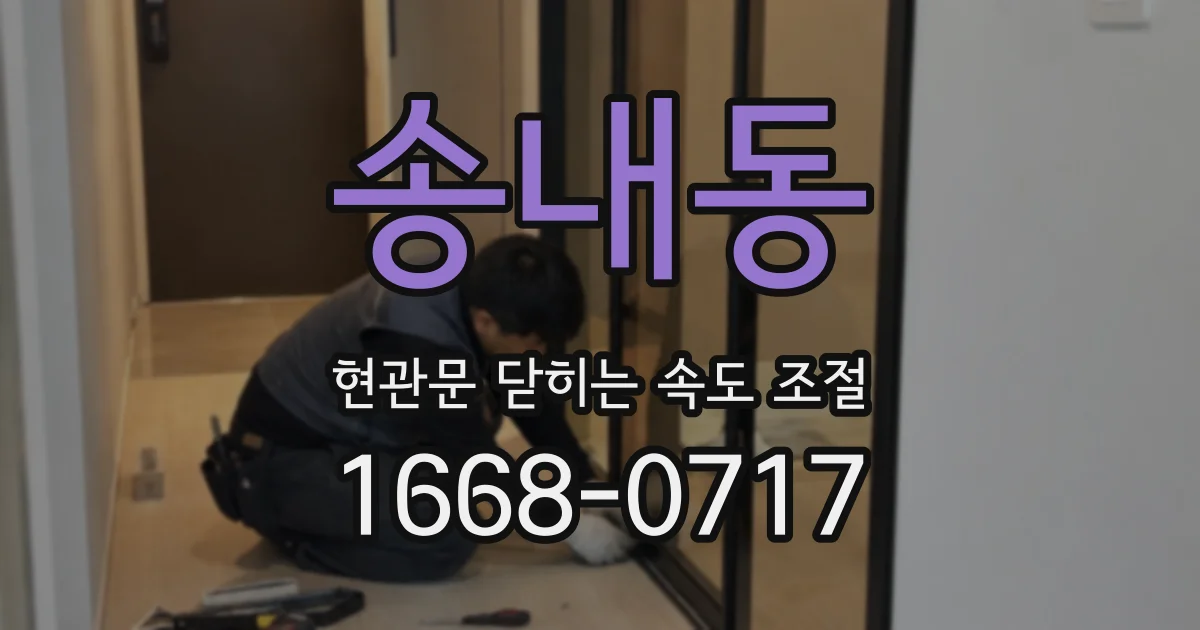 송내동 현관문 닫히는 속도 조절