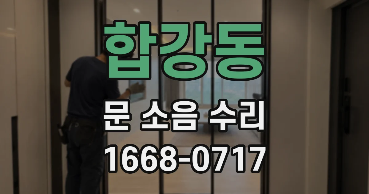 합강동 문 소음 수리
