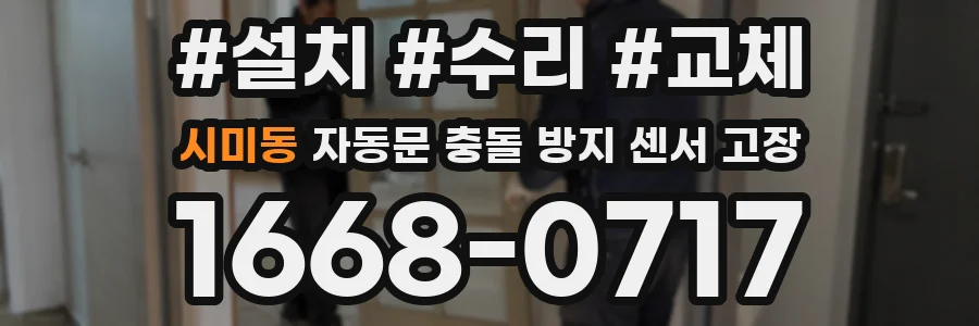 시미동 자동문 충돌 방지 센서 고장