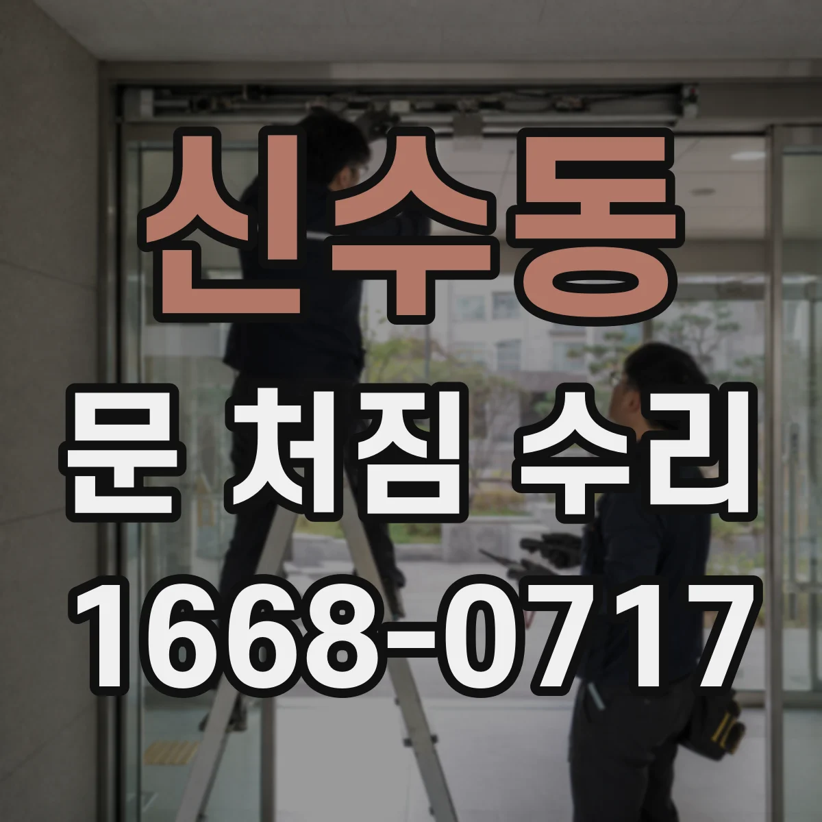 신수동 문 처짐 수리