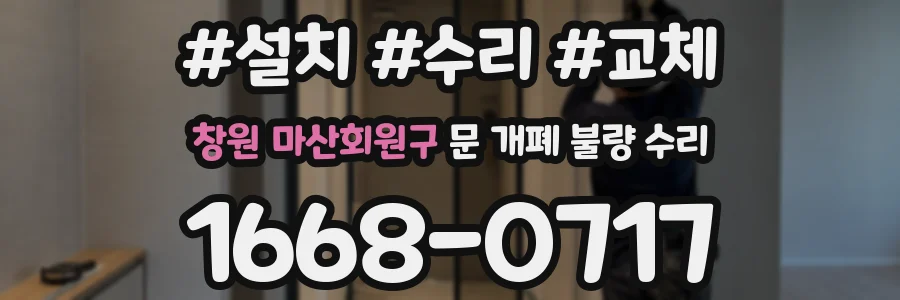 창원 마산회원구 문 개폐 불량 수리