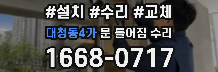 대청동4가 문 틀어짐 수리