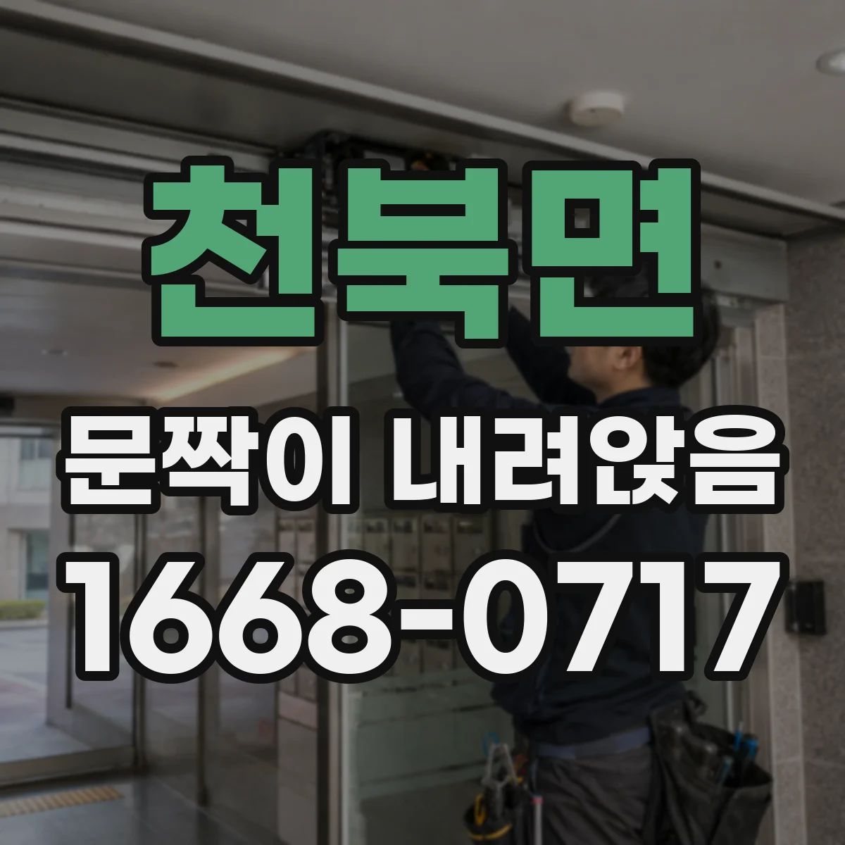 천북면 문짝이 내려앉음