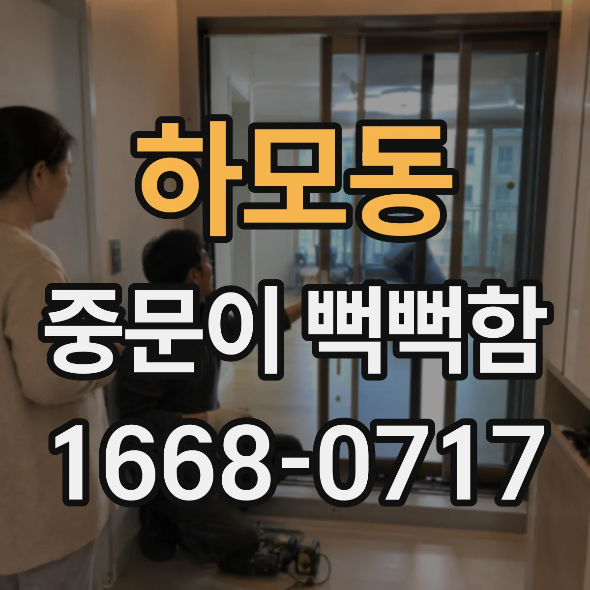 하모동 중문이 뻑뻑함