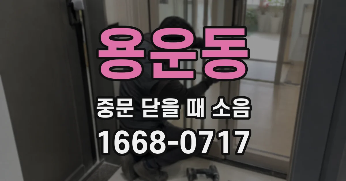 용운동 중문 닫을 때 소음