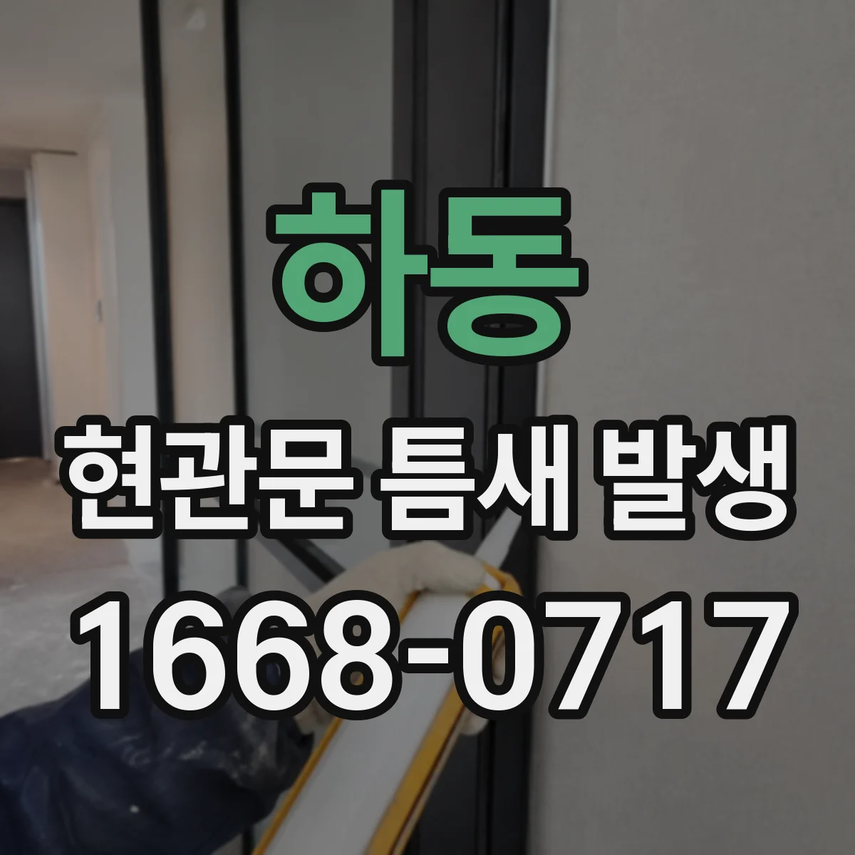 하동 현관문 틈새 발생