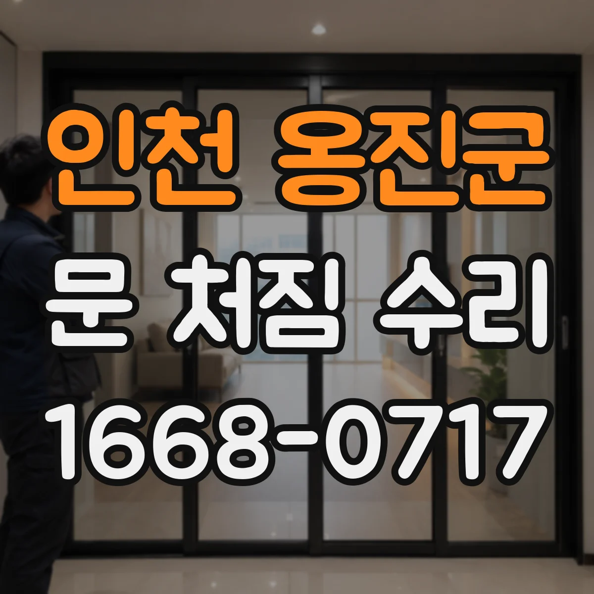 인천 옹진군 문 처짐 수리 도어 무게감 불균형 원인과 속도 저하 점검