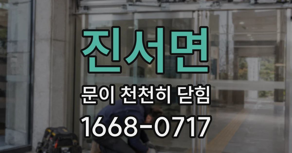 진서면 문이 천천히 닫힘