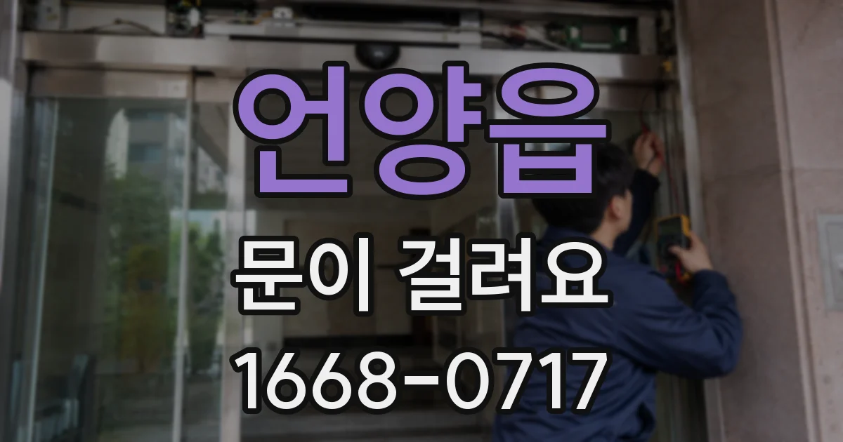 언양읍 문이 걸려요