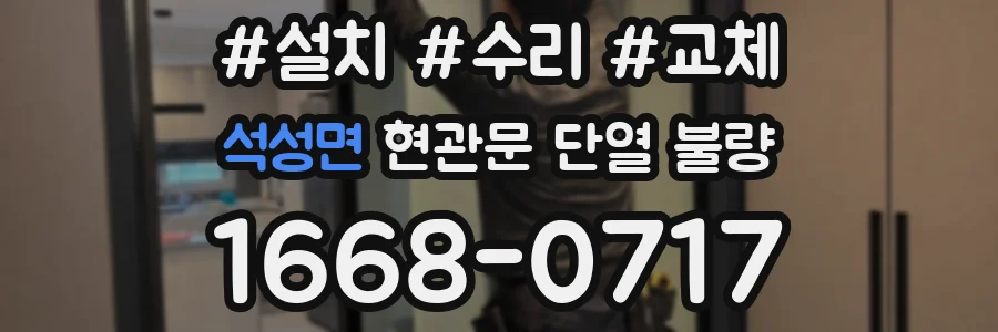 석성면 현관문 단열 불량
