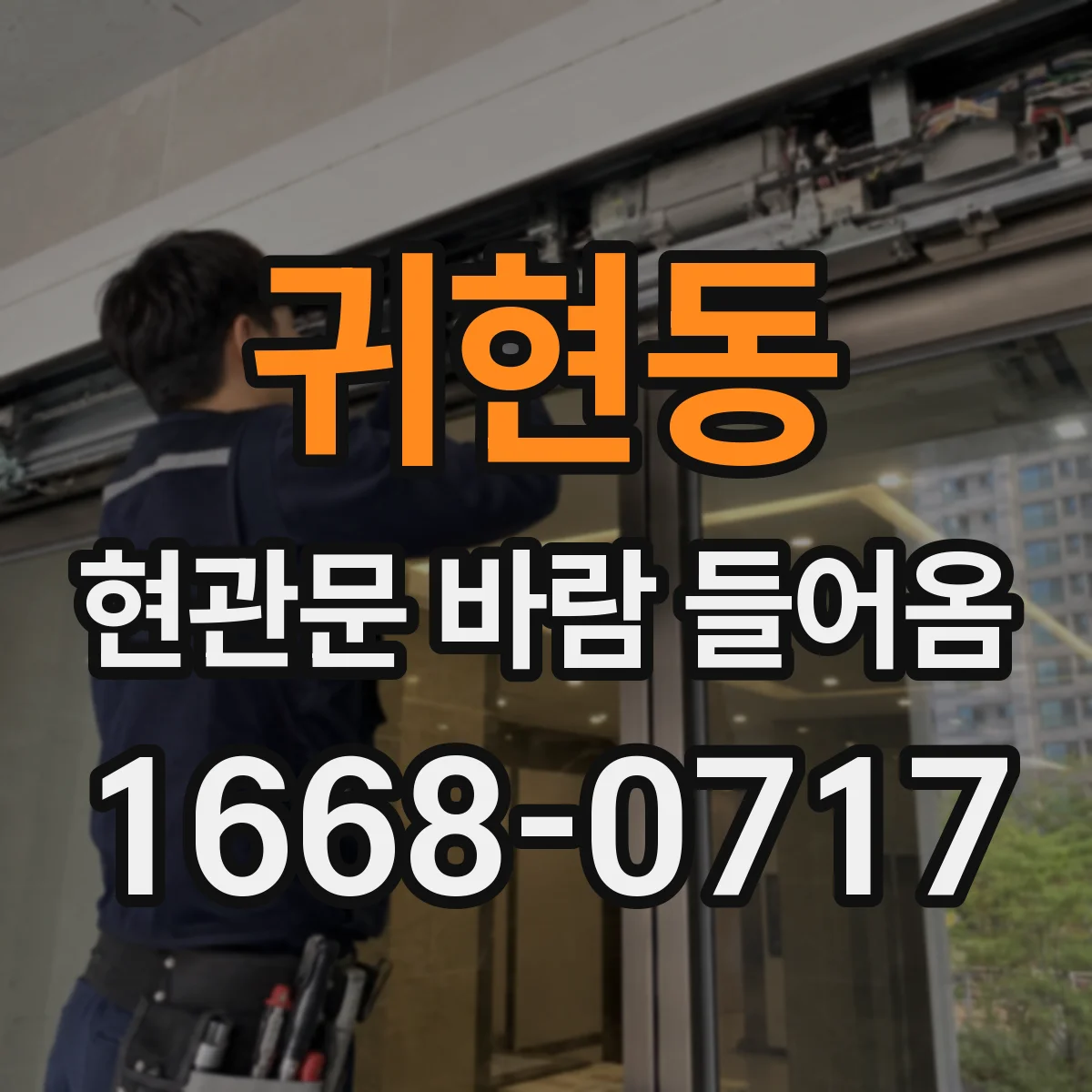 귀현동 현관문 바람 들어옴