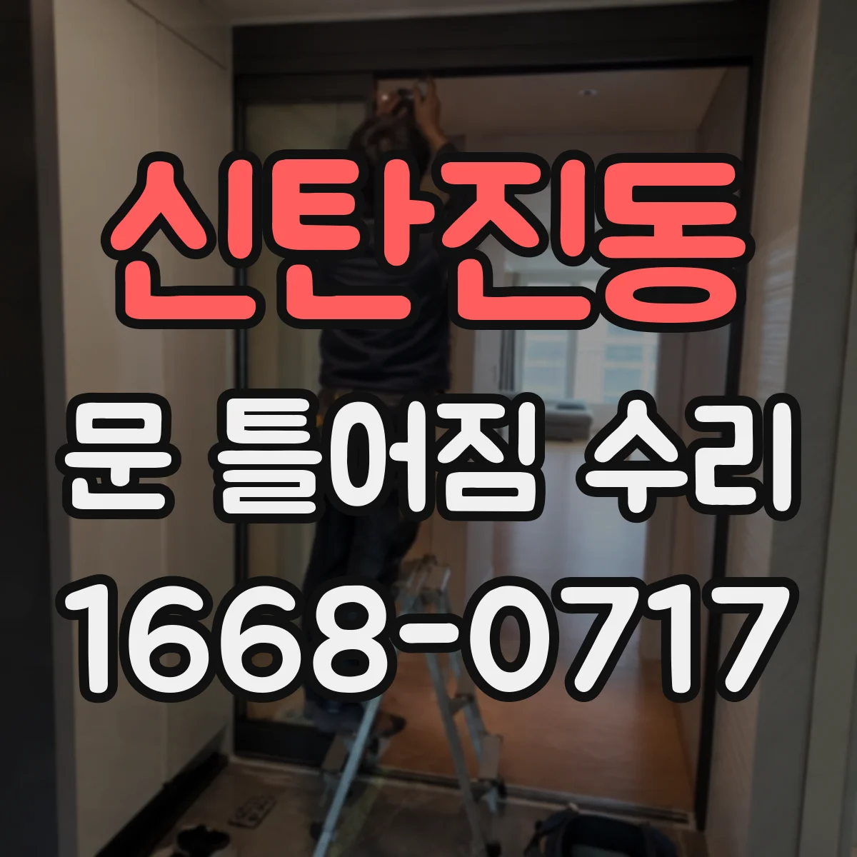 신탄진동 문 틀어짐 수리