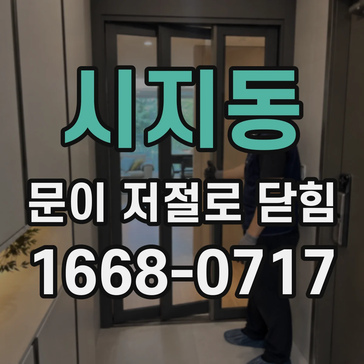 시지동 문이 저절로 닫힘