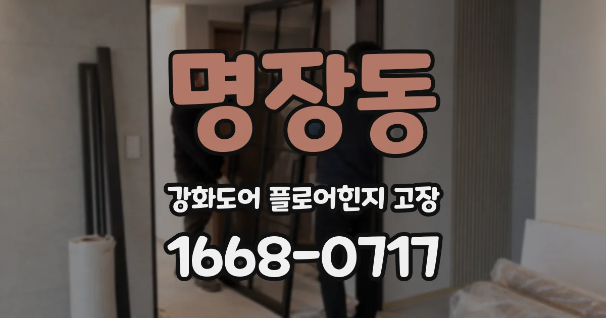 명장동 강화도어 플로어힌지 고장