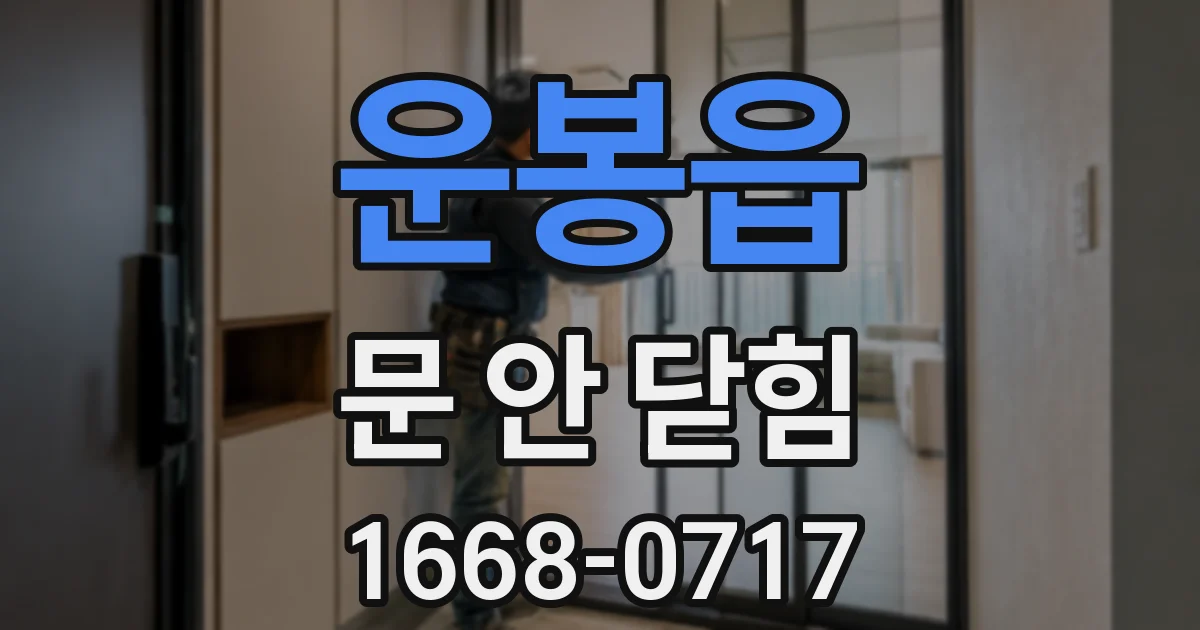 운봉읍 문 안 닫힘