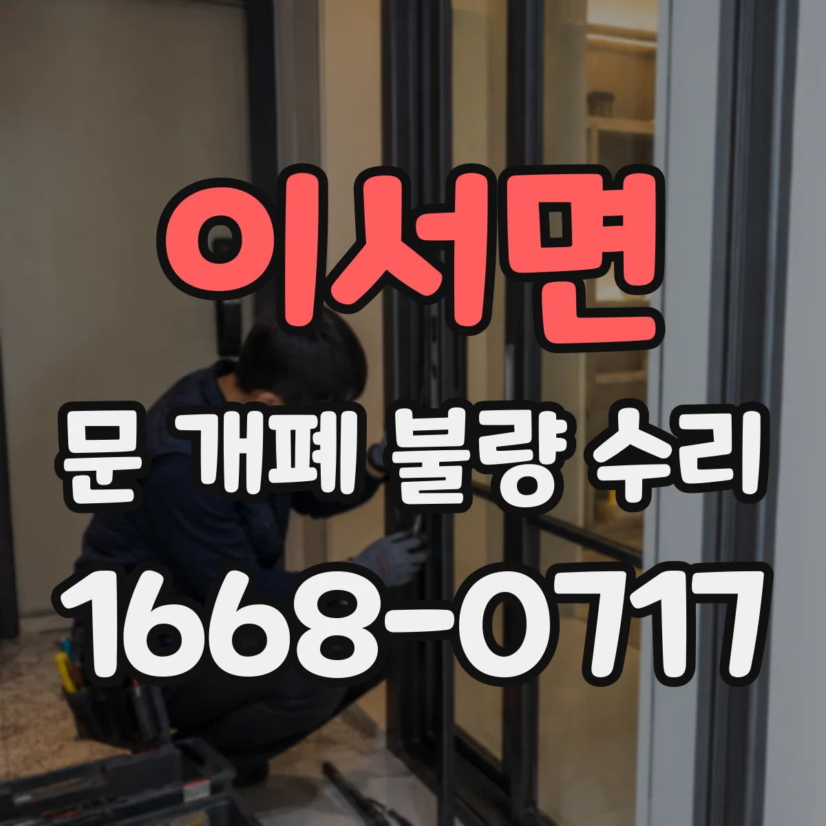 이서면 문 개폐 불량 수리