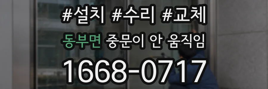 동부면 중문이 안 움직임