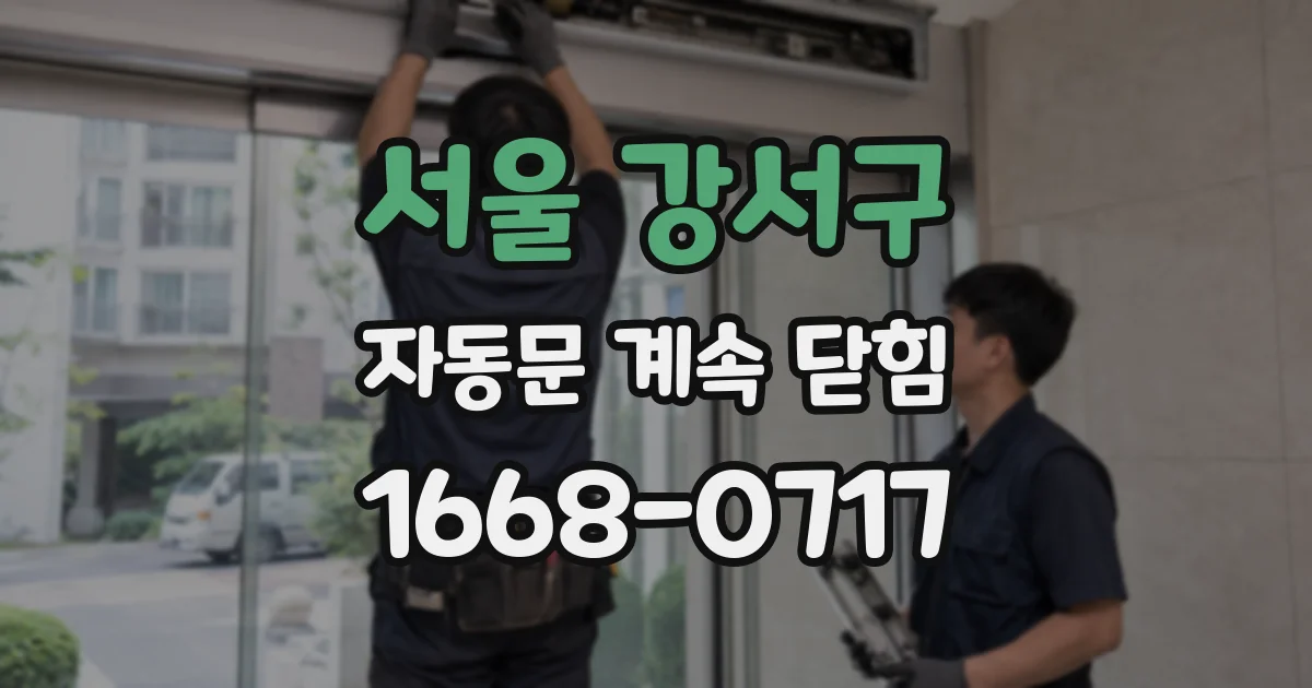 서울 강서구 자동문 계속 닫힘