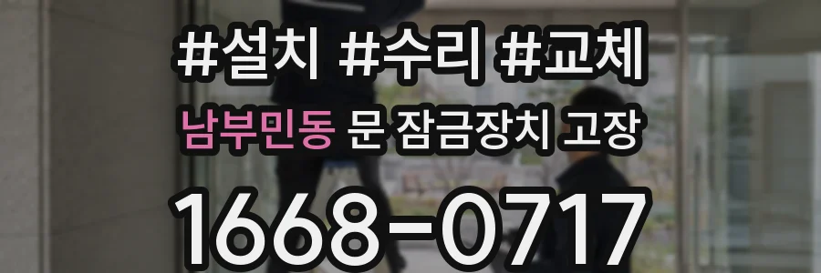남부민동 문 잠금장치 고장