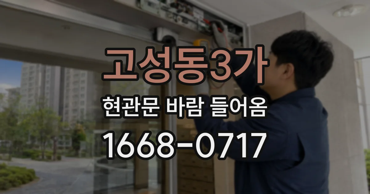 고성동3가 현관문 바람 들어옴
