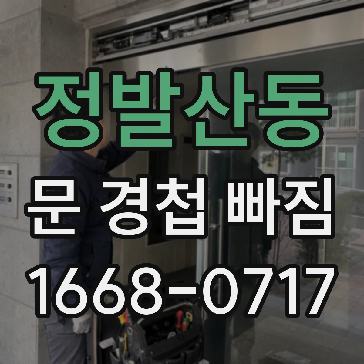 정발산동 문 경첩 빠짐