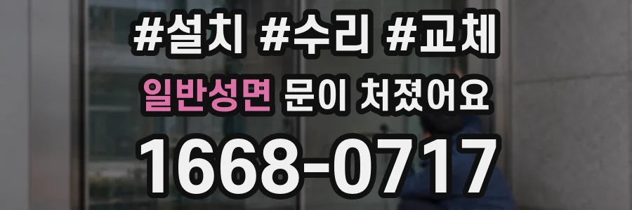 일반성면 문이 처졌어요