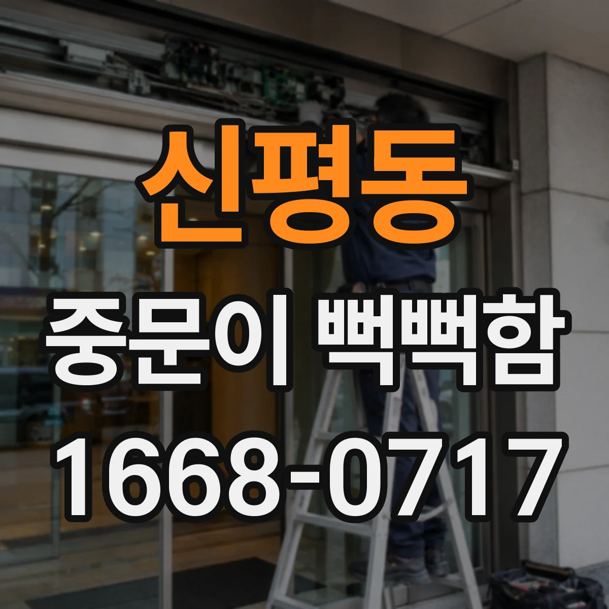 신평동 중문이 뻑뻑함