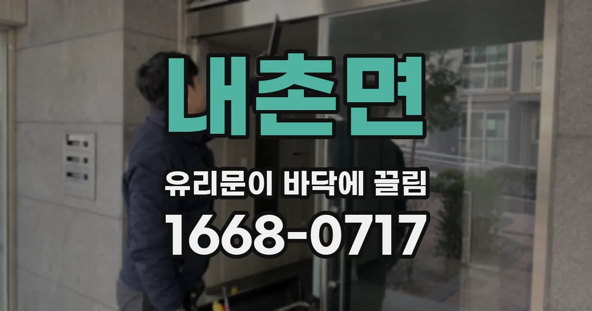 내촌면 유리문이 바닥에 끌림
