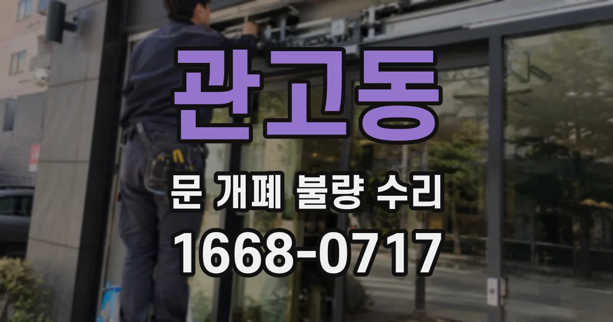 관고동 문 개폐 불량 수리