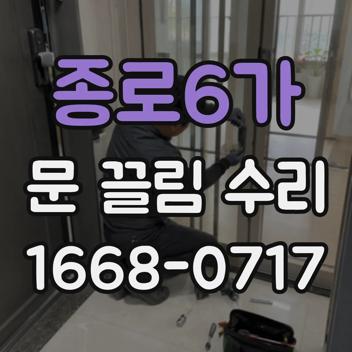 종로6가 문 끌림 수리 상부 걸림과 쓸림 소리 위치 비교 점검