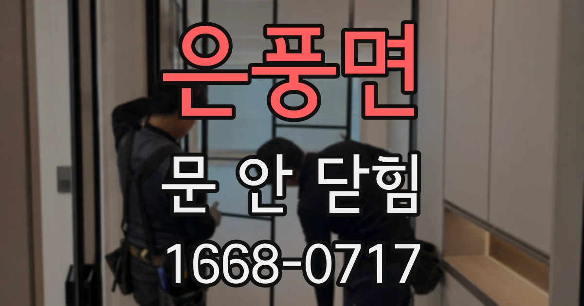 은풍면 문 안 닫힘