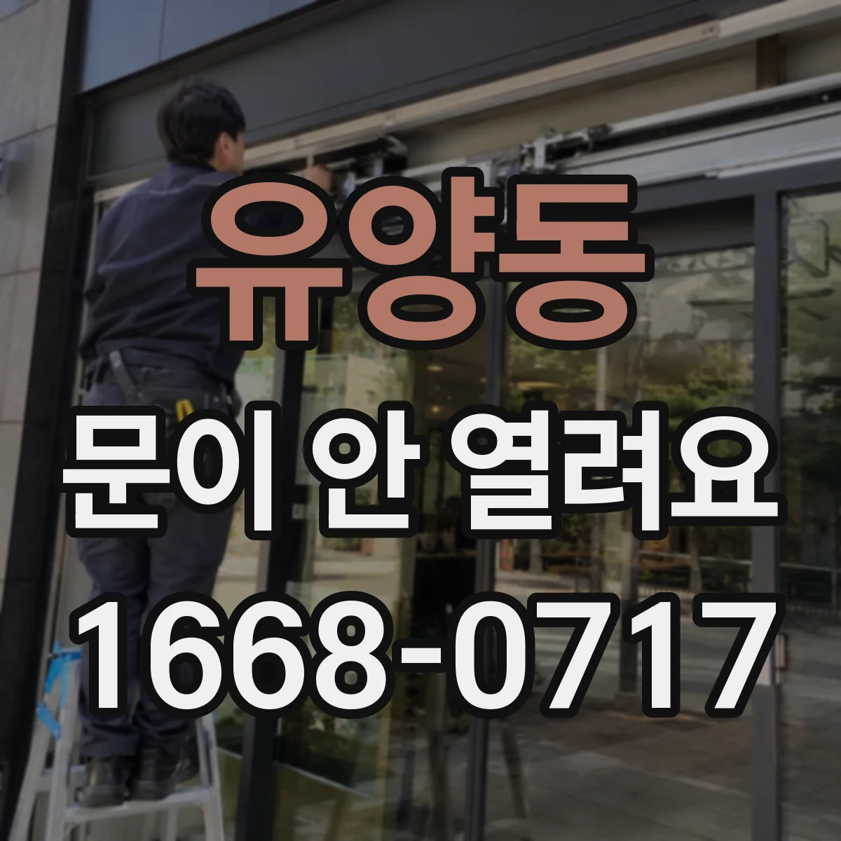 유양동 문이 안 열려요
