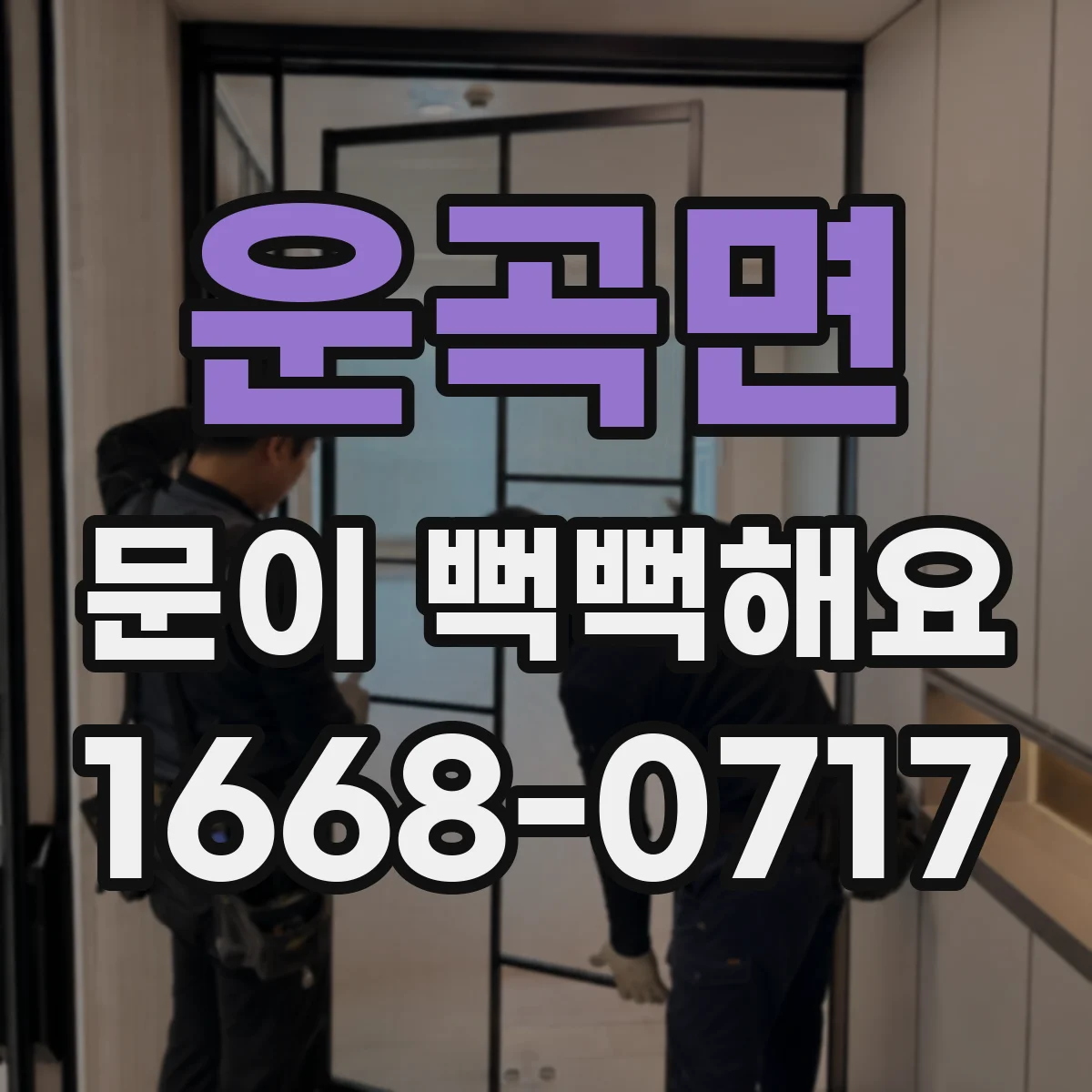 운곡면 문이 뻑뻑해요