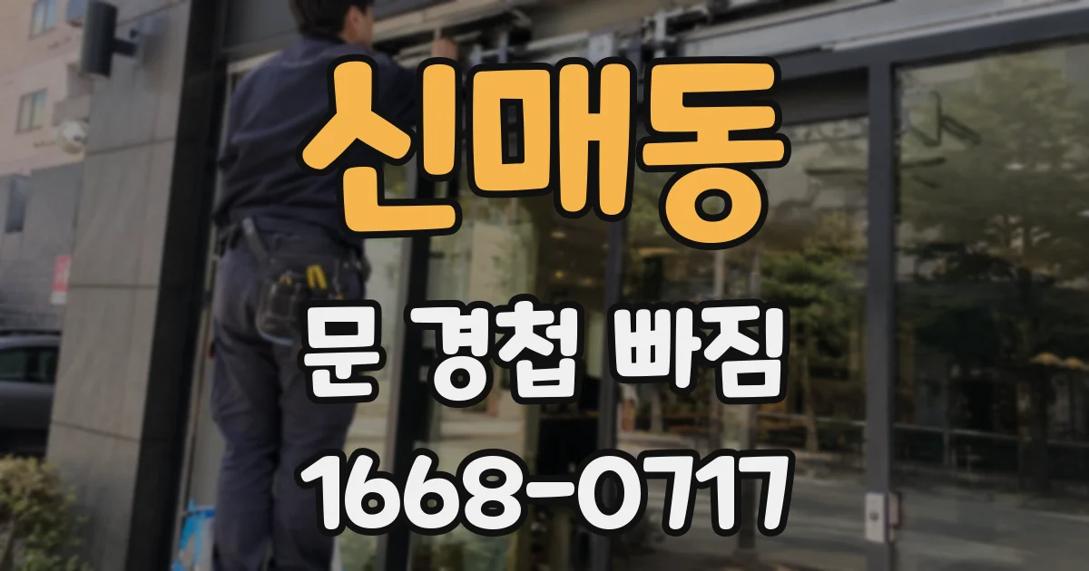 신매동 문 경첩 빠짐