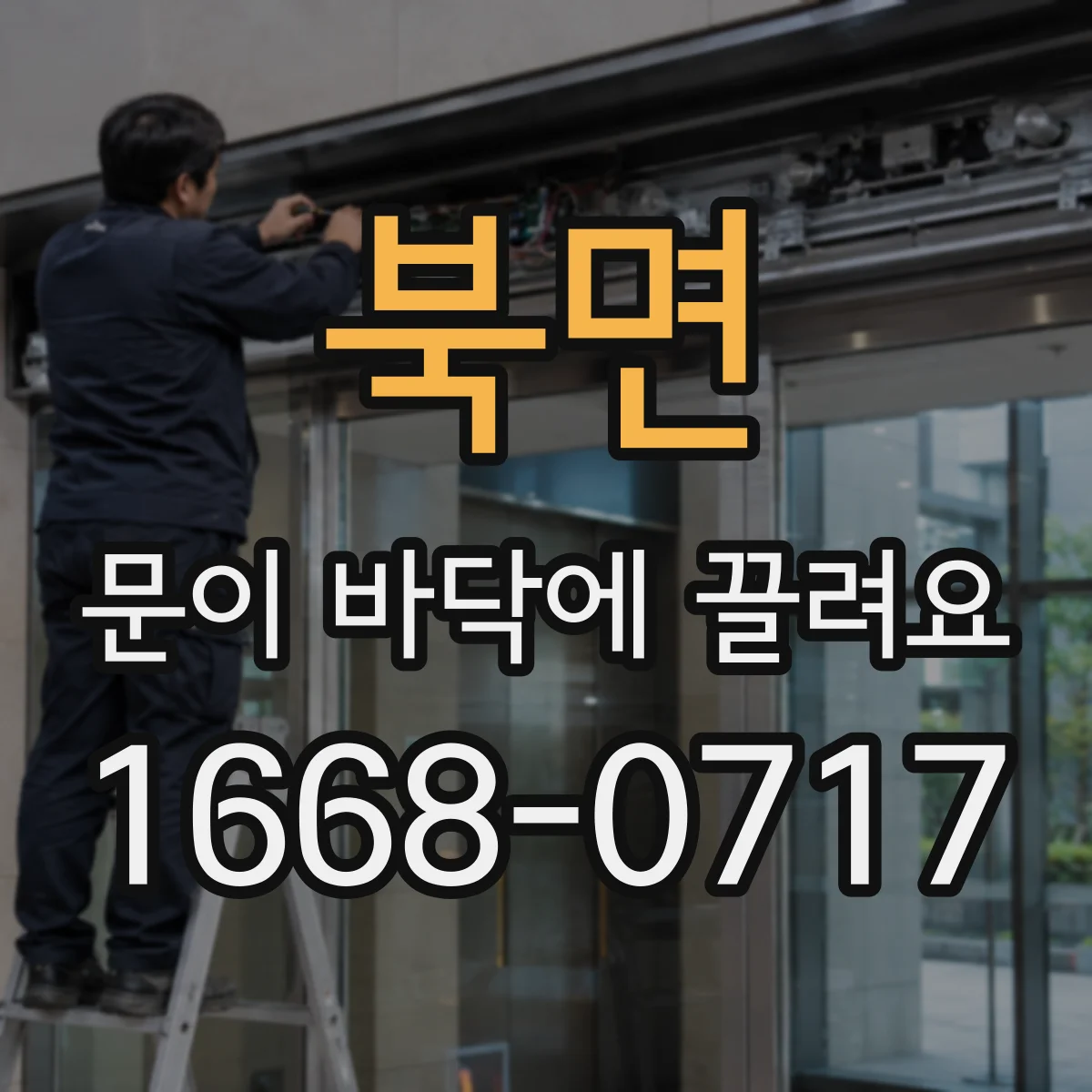 북면 문이 바닥에 끌려요