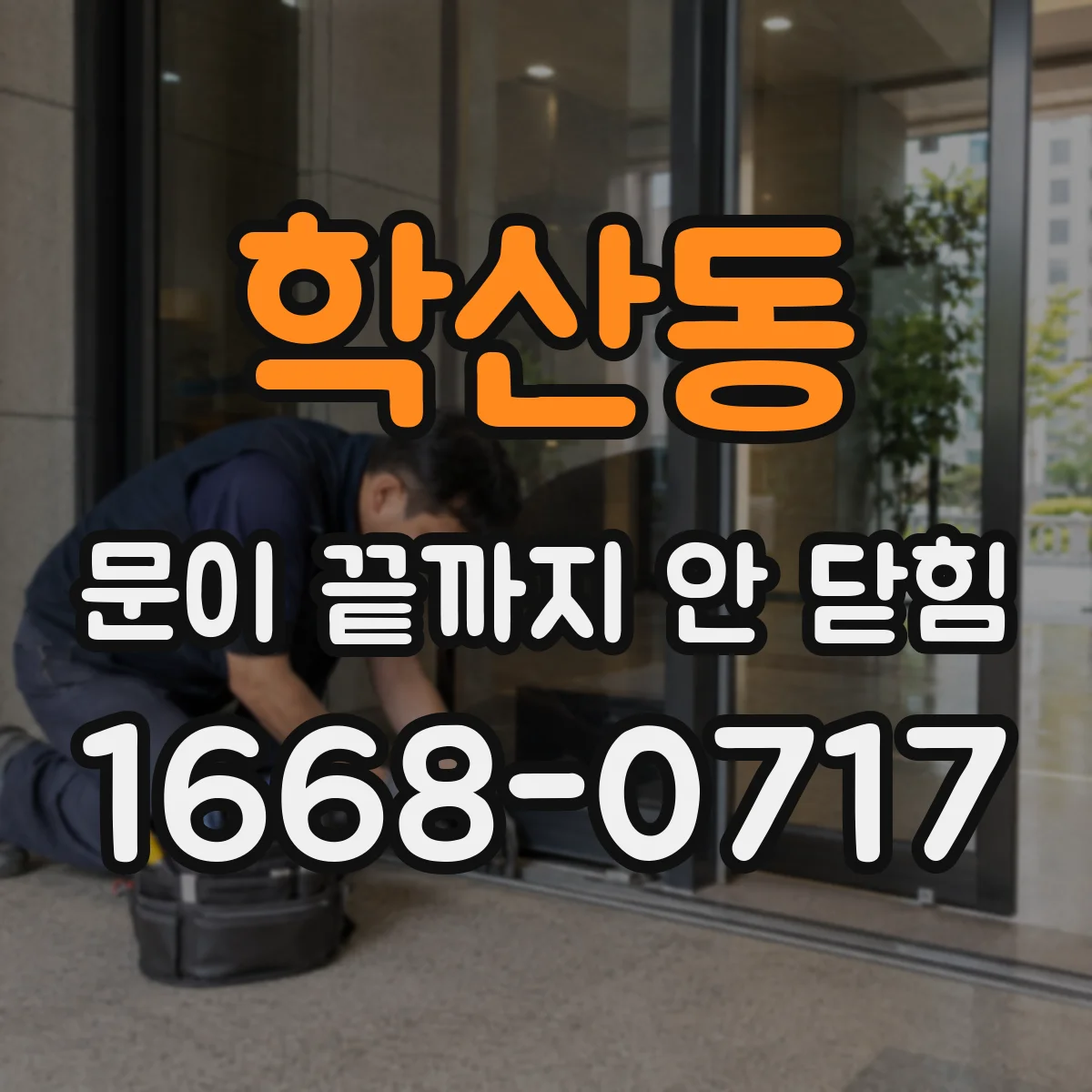 학산동 문이 끝까지 안 닫힘