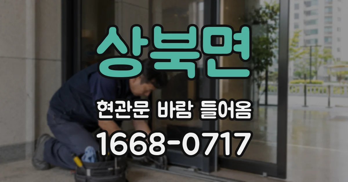 상북면 현관문 바람 들어옴