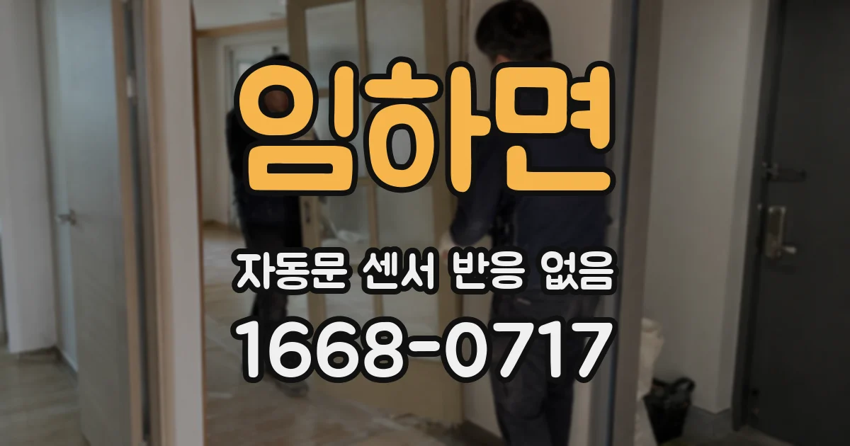 임하면 자동문 센서 반응 없음