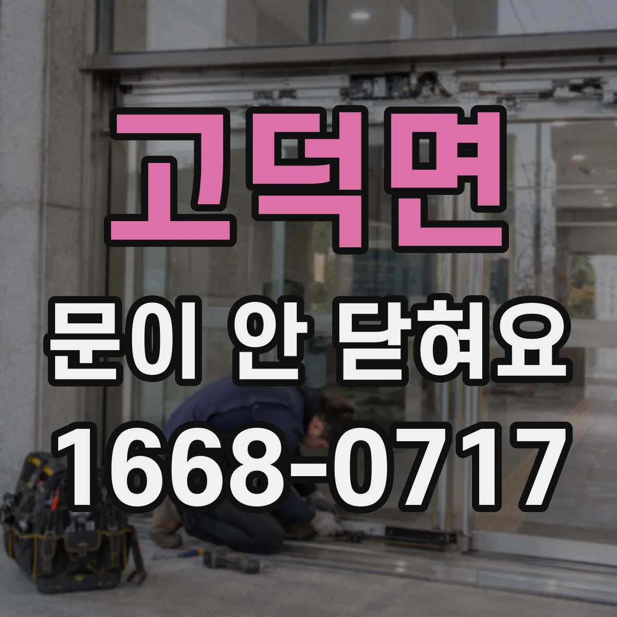 고덕면 문이 안 닫혀요