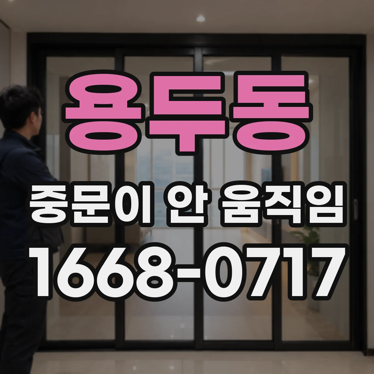 용두동 중문이 안 움직임
