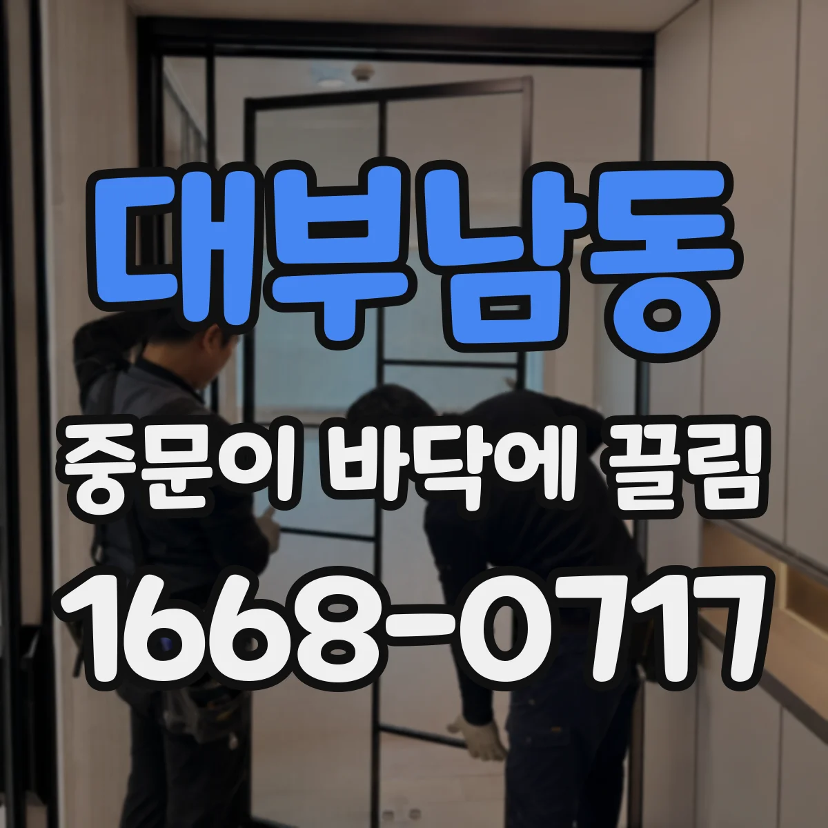 대부남동 중문이 바닥에 끌림