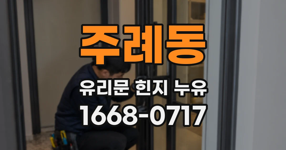 주례동 유리문 힌지 누유