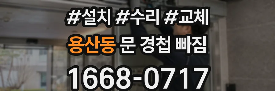 용산동 문 경첩 빠짐