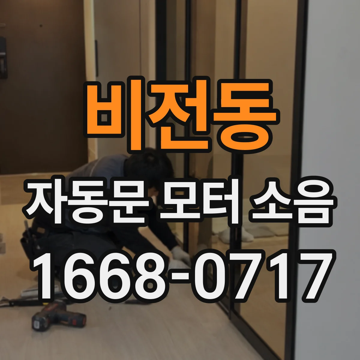 비전동 자동문 모터 소음