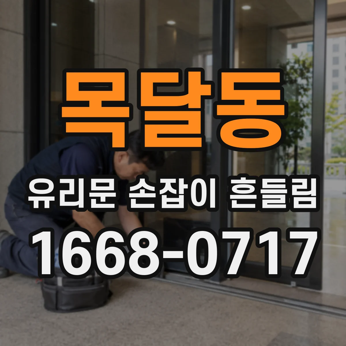 목달동 유리문 손잡이 흔들림