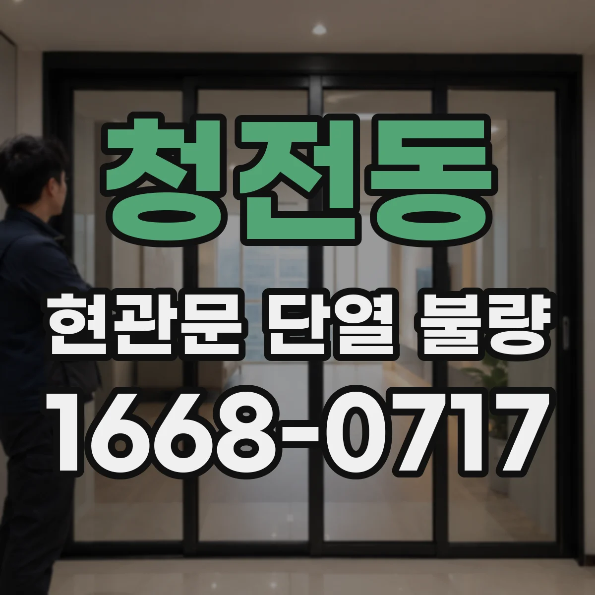 청전동 현관문 단열 불량
